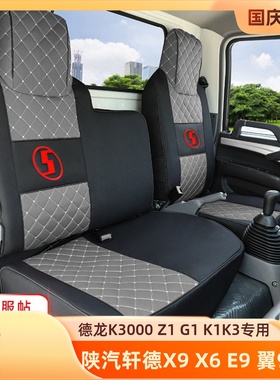 陕汽轩德X3 X6 X9E9德龙K3000轻卡德龙Z1G1K1新M3000货车全包座套