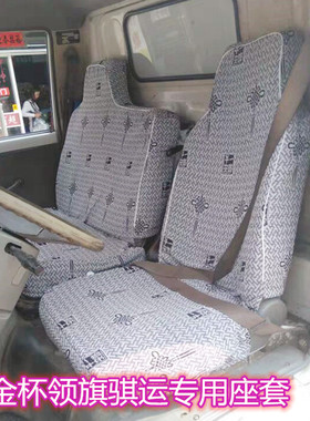 金杯领驰领骐旗运3350\2515\A10\A20\490\480旗铃小解放498座套