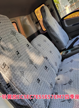 江西五十铃翼放EC7EC5双排ES5ES7EM7庆铃五十铃KV800/600/100座套