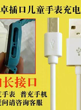 儿童手表充电器线加长头扁口V8数据线智能手表老年手机充电线