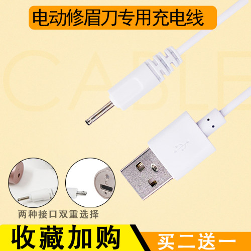 DC2.0充电线电动修眉刀线