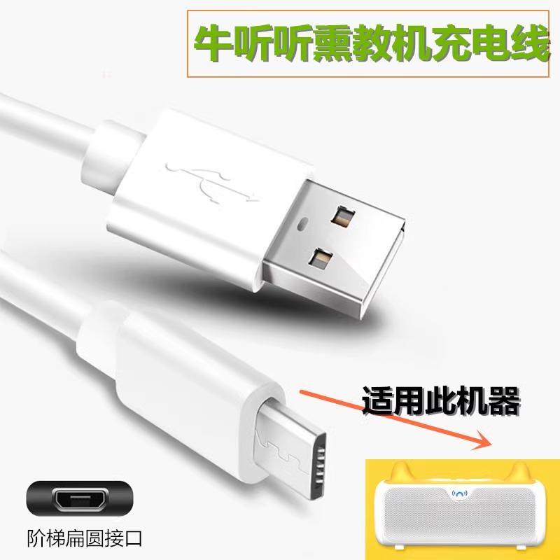 牛听听智能熏教机充电线早教机儿童故事机充电器数据线电源适配器