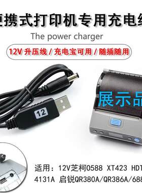 芝柯 ZTO588 中通快递 便携式打印机 电源适配器 电源线12V充电器