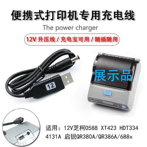 芝柯 ZTO588 中通快递 便携式打印机 电源适配器 电源线12V充电器