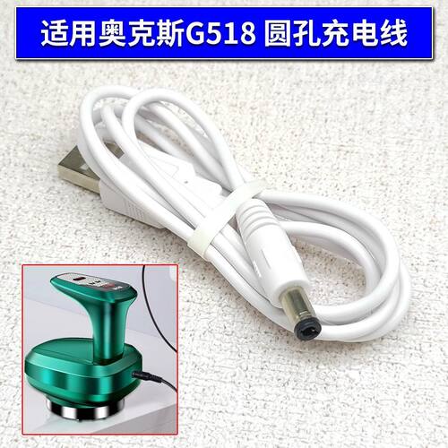 适用奥克斯G518电动刮痧仪充电线 经络刷疏通器充电器电源线 DC5V