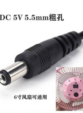 6寸小风扇5.5mm充电线DC5V专用粗孔桌面台式直插圆头USB电源连接