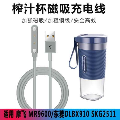 摩飞榨汁杯充电线MORPHY RICHARDS MR9600东菱榨汁机充电器SKG/小