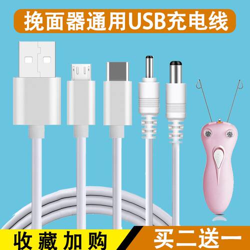 挽面器拔毛充电线绞面开脸器挽面仪5V电动脱毛仪电源线
