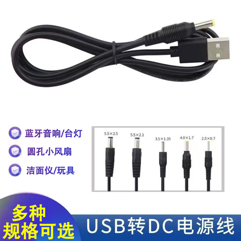 圆孔充电线通用usb转dc电源线5v台灯拍拍鼓小玩具电子秤充电器头2