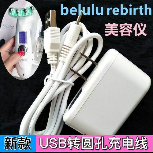 日本belulu rebirth射频美容仪器家用脸部导入仪充电线USB数据线