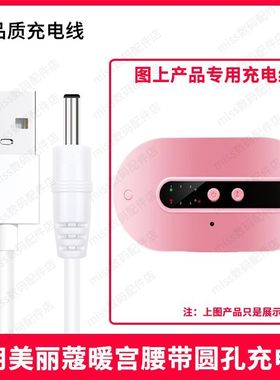 适用Mericle/美丽蔻NGB002圆孔暖宫腰带USB圆口3.5MM充电线充电器