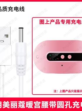 适用Mericle/美丽蔻NGB002圆孔暖宫腰带USB圆口3.5MM充电线充电器