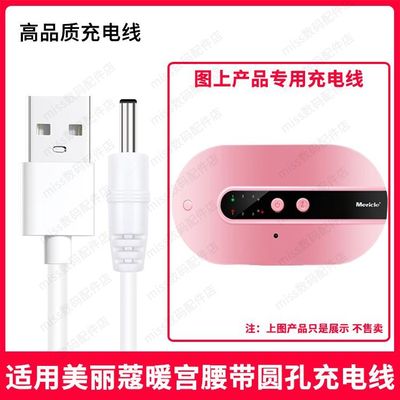 适用Mericle/美丽蔻NGB002圆孔暖宫腰带USB圆口3.5MM充电线充电器