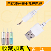 电动冲牙器口腔冲洗器DC2.0原装 小圆孔USB充电线清洗器通用充电器