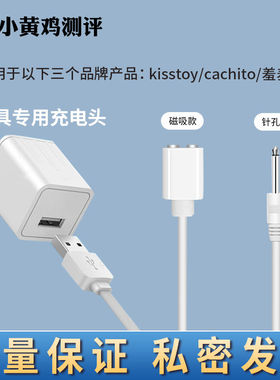 kisstoy波莉哒cachito偷欢失控情趣玩具专用充电头充电线