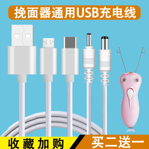 DC5V挽面器拔毛神器圆孔充电器线