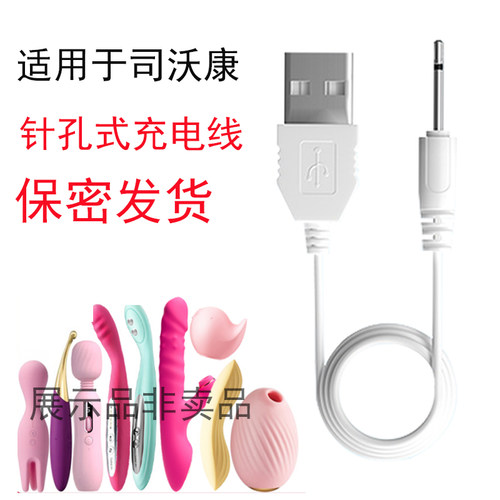 svakom针孔式振动棒司沃康充电线