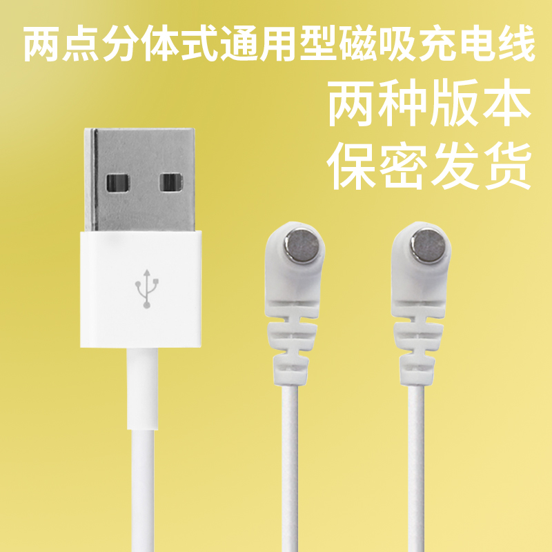 两点磁吸线分体式磁性充电线活动版震动AV按摩棒成人用品电源线