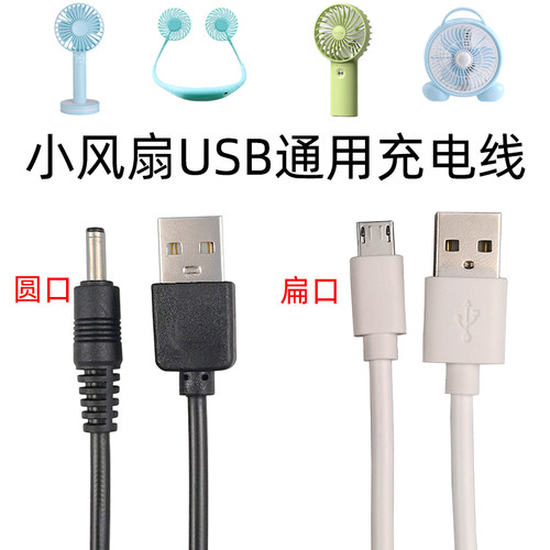 小风扇充电器线儿童迷你USB圆孔