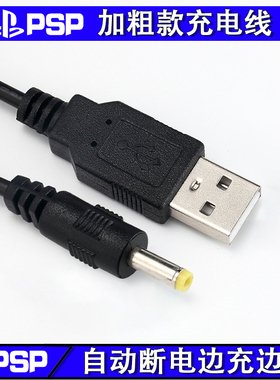包邮PSP充电线 PSP1000 PSP2000 PSP3000 USB充电器线 数据电源线