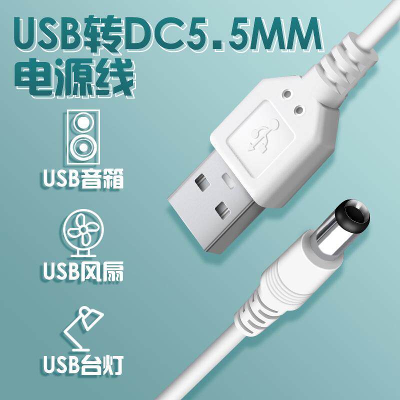 适用于5.5mm圆孔充电线路由器电源小音箱台灯小风扇圆头usb转dc5v