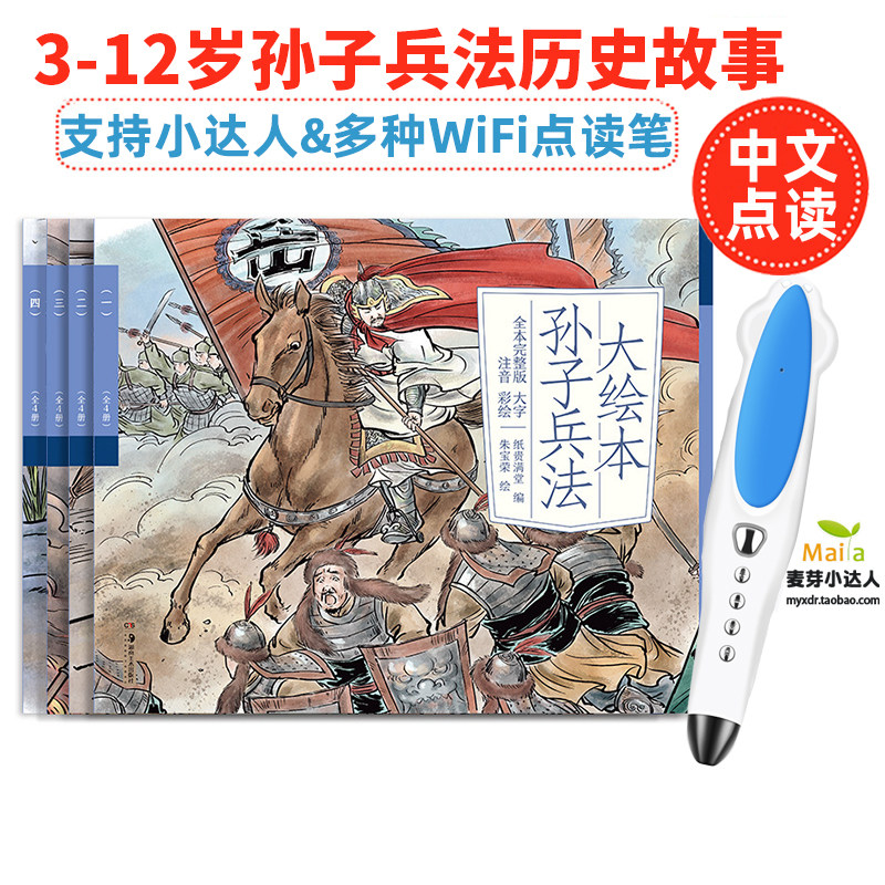 孙子兵法儿童国学早教中国历史故事绘本小学生阅读小达人点读笔版