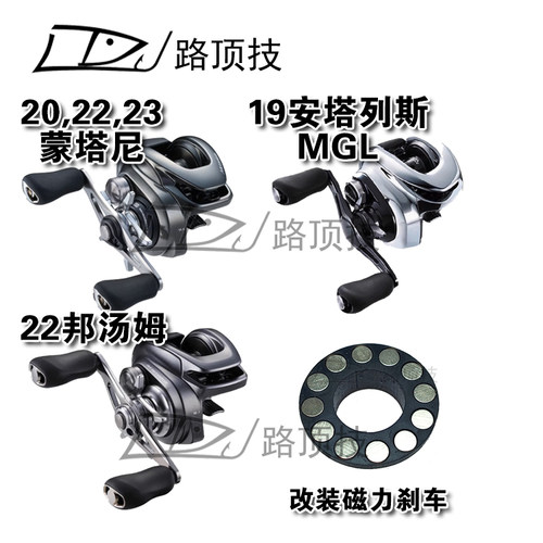 适用于禧玛诺蒙塔尼改磁力刹车
