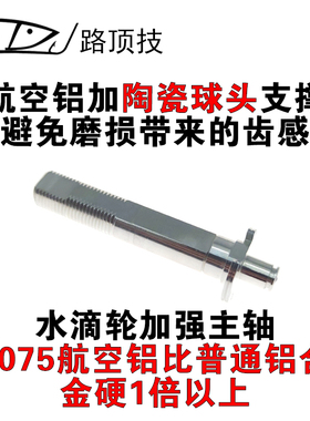 路顶技适用于达瓦水滴轮加强主轴子龙ATEEZ阿尔法蜘蛛月下美人