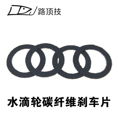 适用于达瓦水滴轮碳纤维刹车片