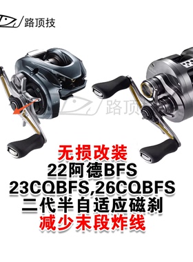 路顶技适用于禧玛诺22阿德BFS CQBFS半自适应磁刹末段不易起浮线