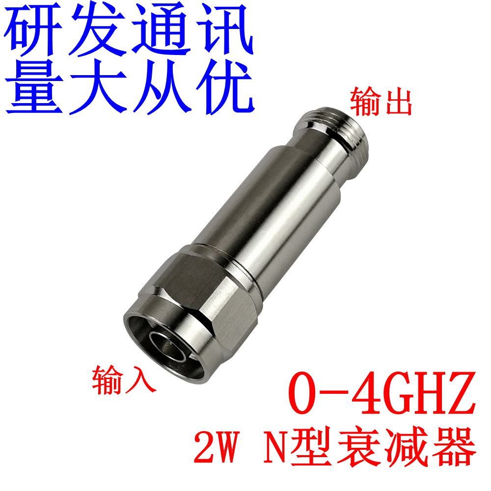 当天发货 2W N型射频同轴固定衰减器，50欧姆 DC 0-4GHZ 1-50db