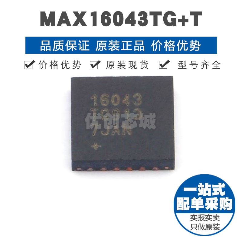 MAX16043TG+T TQFN-24 监控和复位芯片IC 提供BOM表配单 全新原装