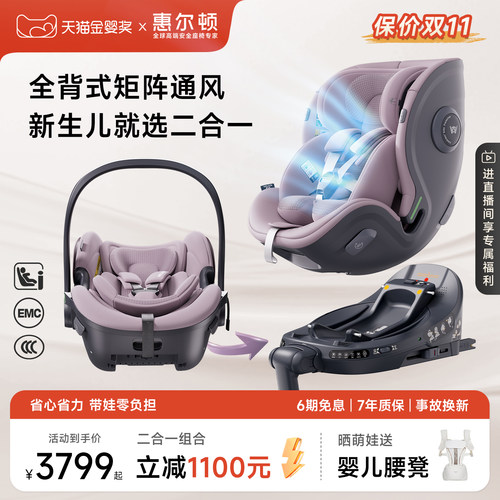 惠尔顿茧之爱3安全座椅分体结构