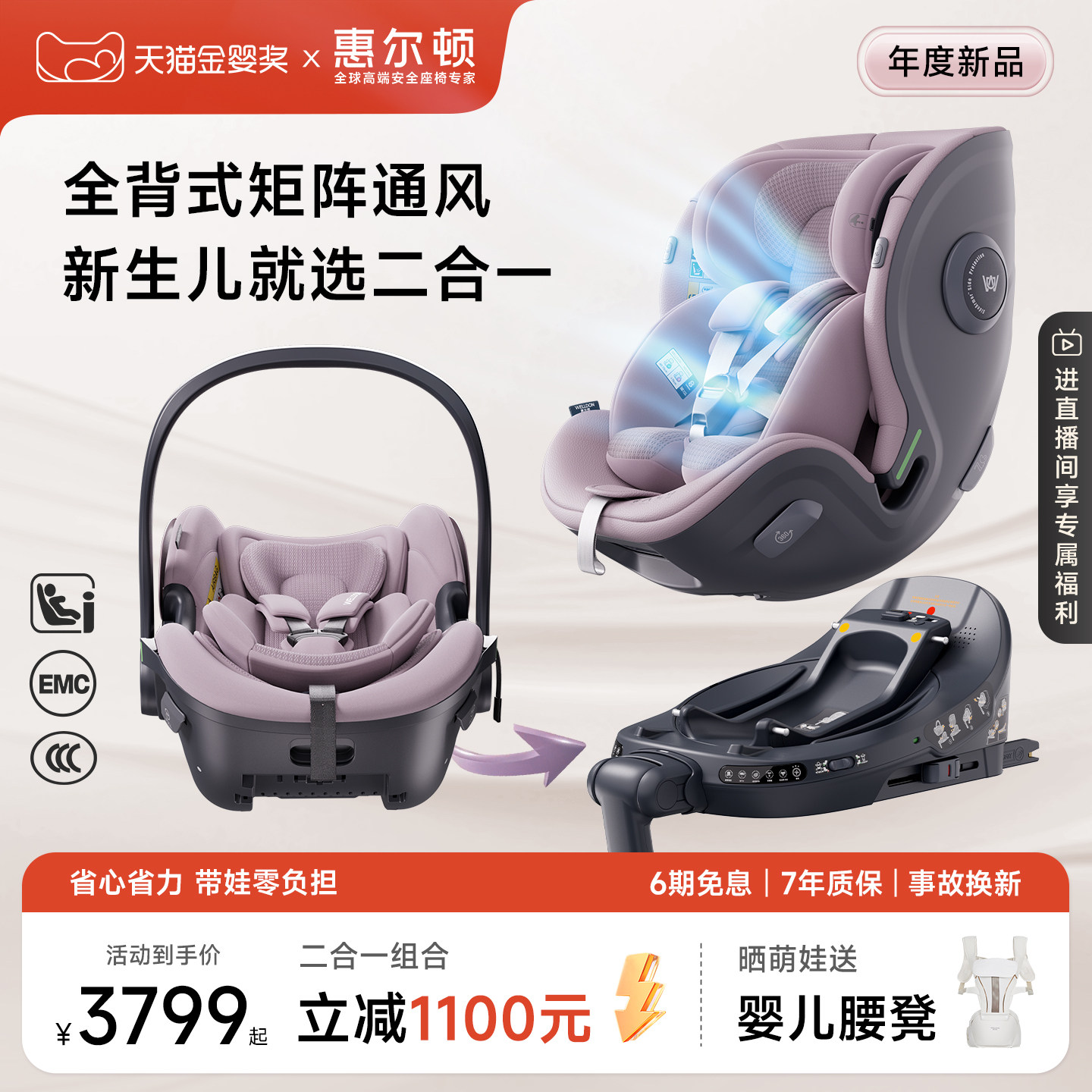 惠尔顿茧之爱3安全座椅分体结构