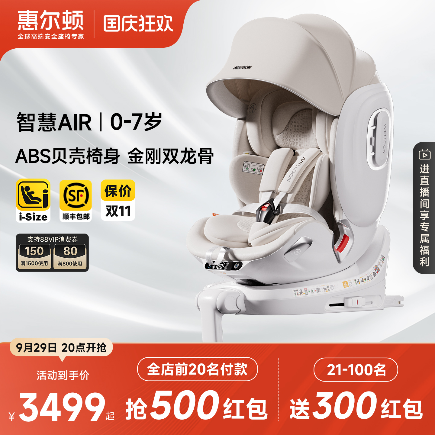 惠尔顿智慧AIR安全座椅智能通风