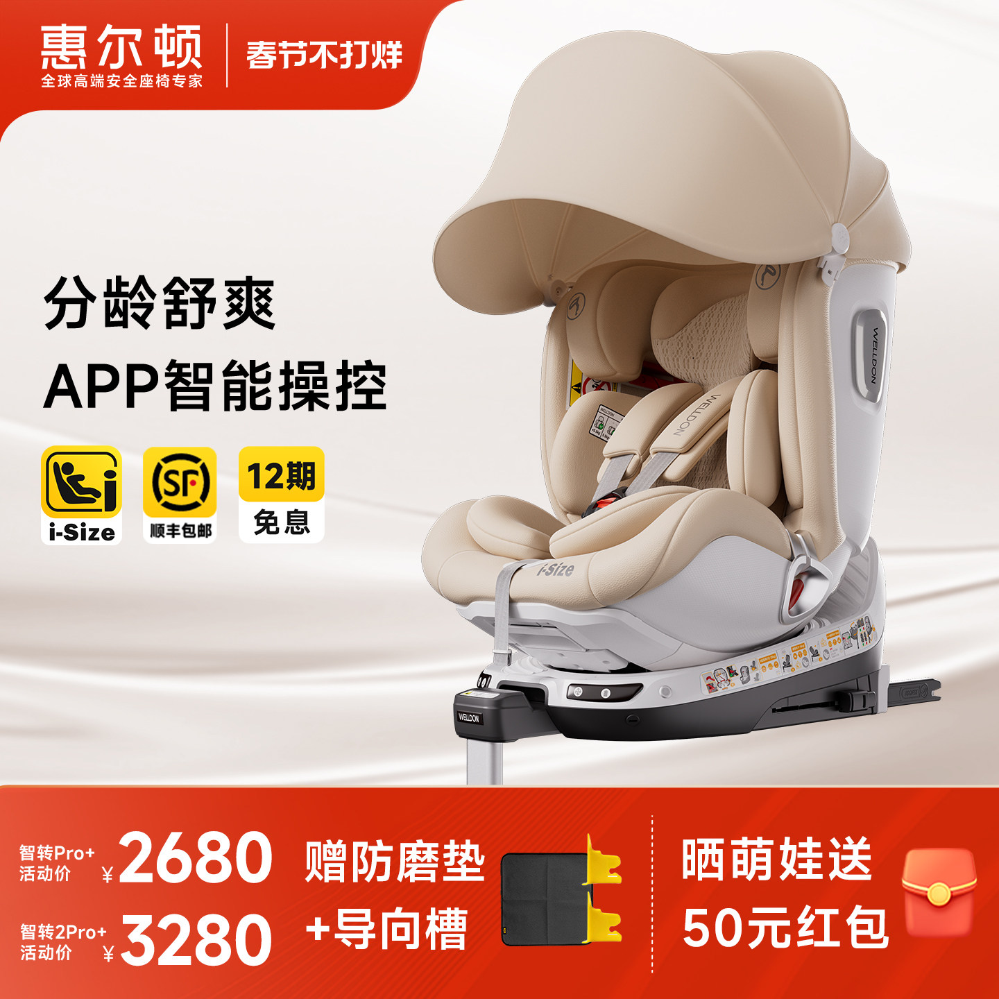 welldon惠尔顿智转2PRO+智能通风儿童安全座椅0-7岁车载