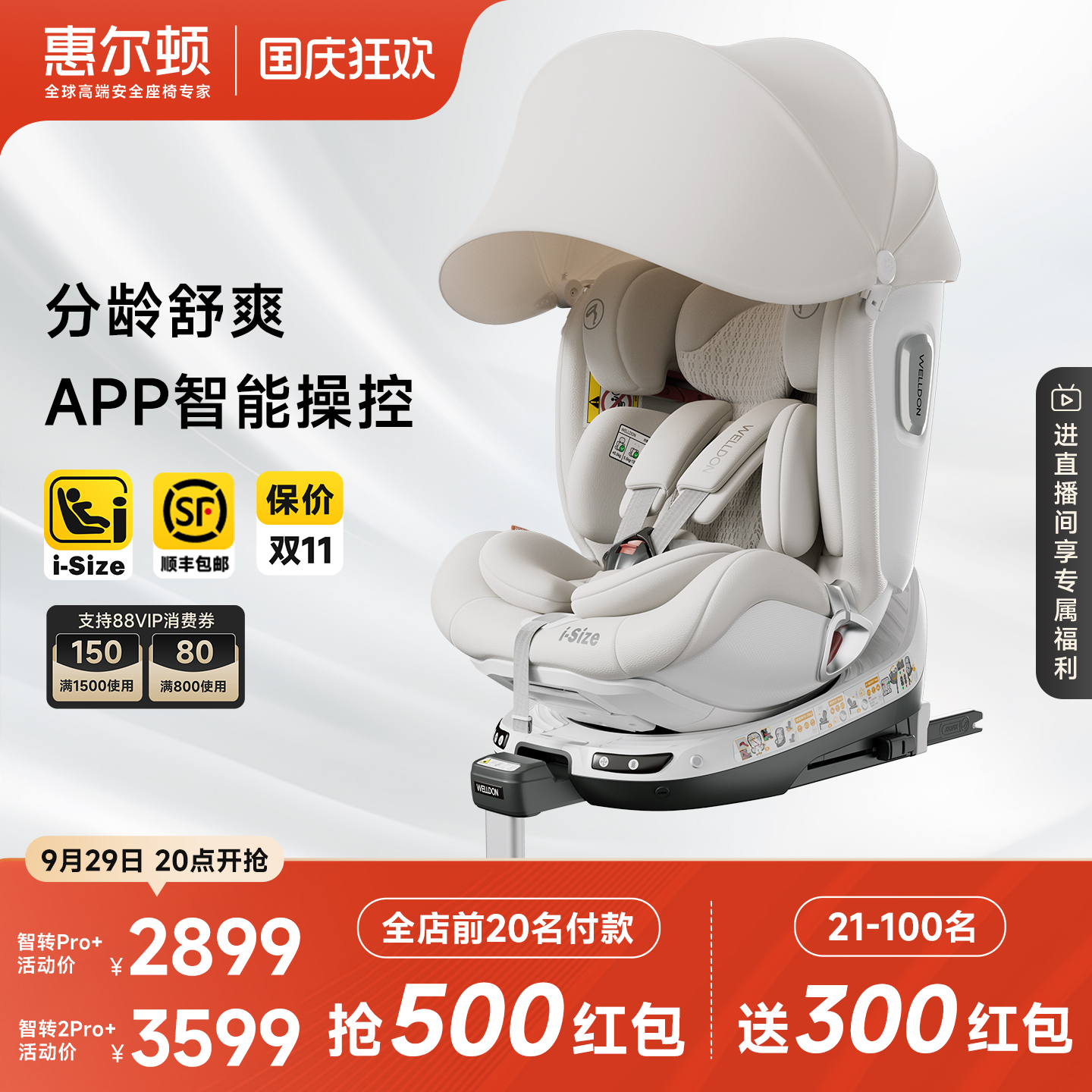 惠尔顿智转2pro+通风安全座椅0-7