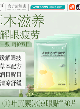 VSHELL植贝叶黄素舒缓冰凉贴丨官方正品D