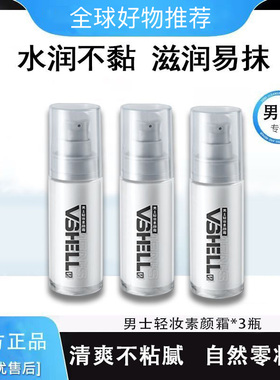 VSHELL植贝男士专用素颜霜自然不假白保湿控油官方正品D