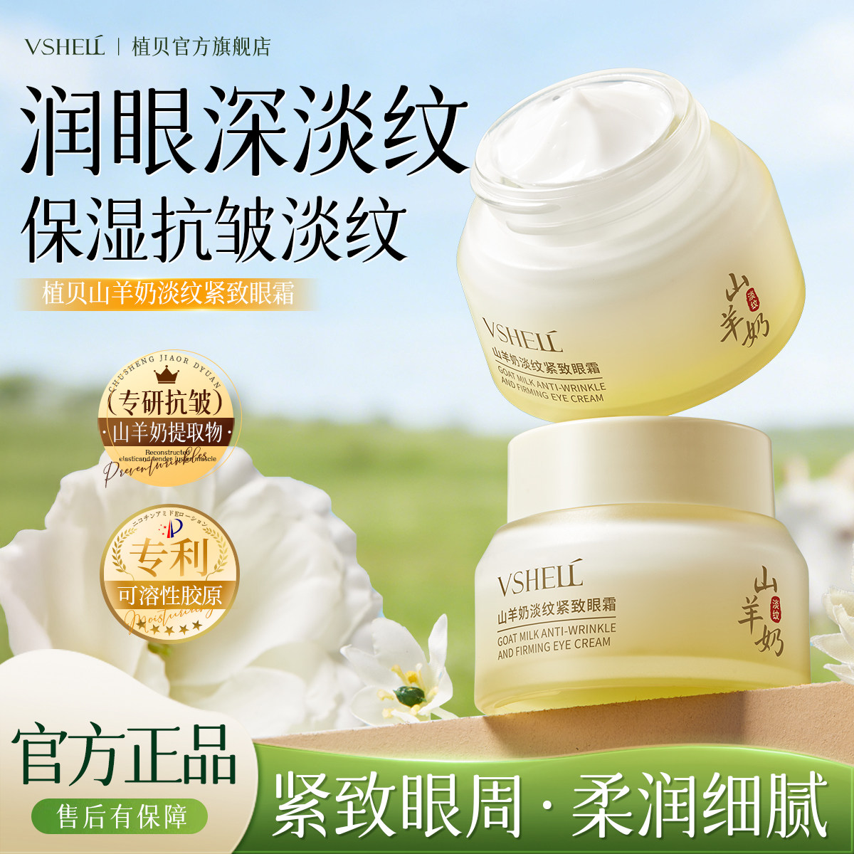 植贝山羊奶抗皱眼霜淡纹紧致保湿补水熬夜修护化黑眼圈细纹路眼袋
