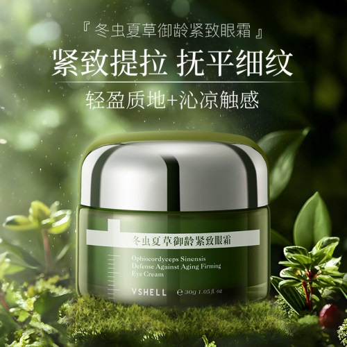 VSHELL植贝冬虫夏草补水保湿眼霜