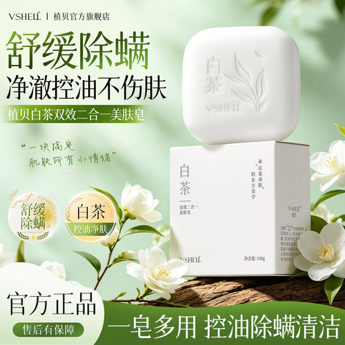 植贝手工皂双效二合一控油除螨深层清洁D