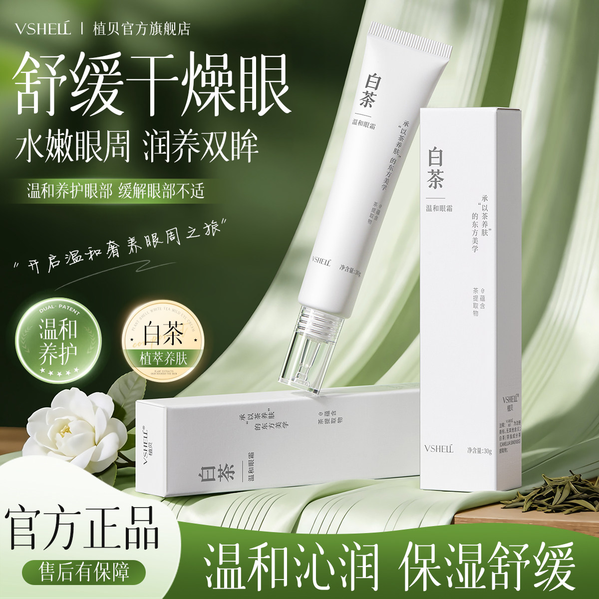 植贝白茶温和眼霜补水保湿紧致淡化眼周细纹眼袋黑眼圈男女学生D,美容护肤/美体/精油,眼部精华,淘宝优惠券,粉丝福利购,淘宝优惠卷