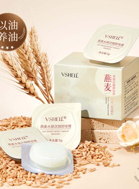 VSHELL植贝燕麦水感次抛卸妆膏6粒/盒丨官方正品D