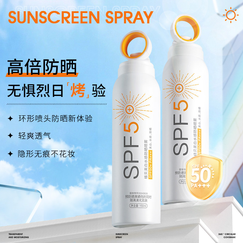 【19】植贝美白防晒喷雾隔离紫外线防水防汗防晒霜SPF50+PA+++