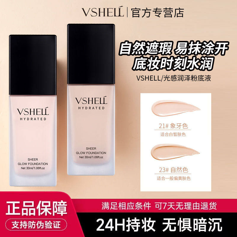 VSHELL植贝光感持妆粉底液30ml D