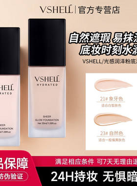 VSHELL植贝光感持妆粉底液30ml