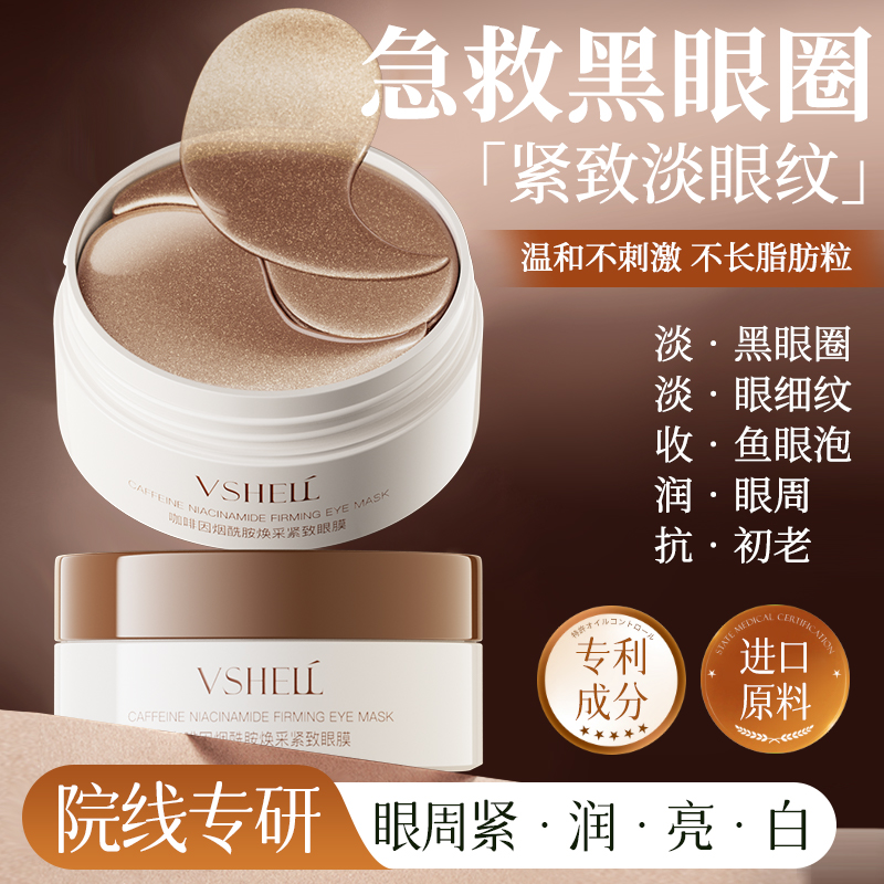 商超同款丨咖啡因紧致焕亮眼膜