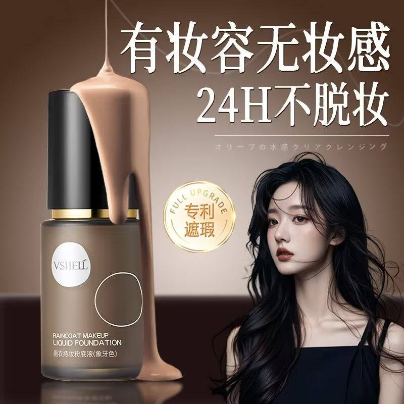 VSHELL植贝雨衣持妆保湿控油遮瑕不脱妆粉底液丨官方正品D