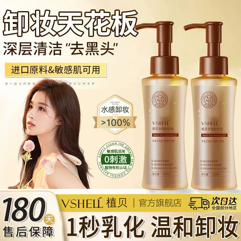VSHELL植贝黑茶净澈卸妆油快速卸妆温和不刺激深层清洁D,美容护肤/美体/精油,卸妆,淘宝优惠券,粉丝福利购,淘宝优惠卷